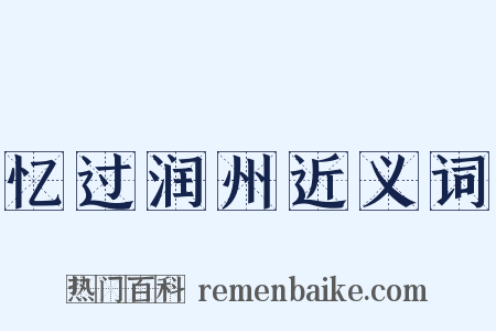 忆过润州近义词是什么意思的图片